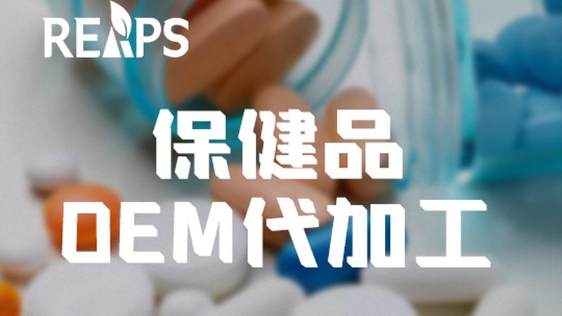 广州保健食品代工，起订量背后的行业考量